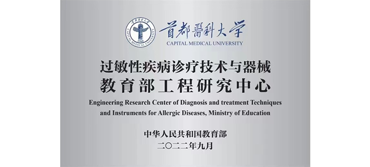 爆操极品肤白粉嫩逼逼过敏性疾病诊疗技术与器械教育部工程研究中心获批立项